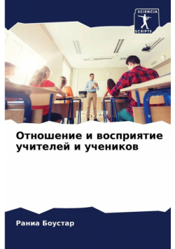 Отношение и восприятие учителей и учеников
