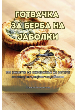 ГОТВАЧКА ЗА БЕРБА НА ЈАБОЛКИ