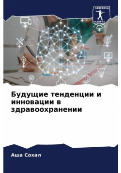 Будущие тенденции и инновации в здравоохранении