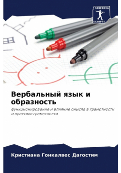 Вербальный язык и образность