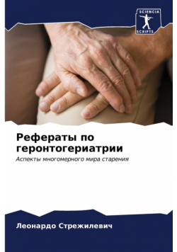 Рефераты по геронтогериатрии