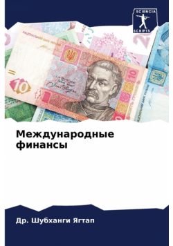 Международные финансы