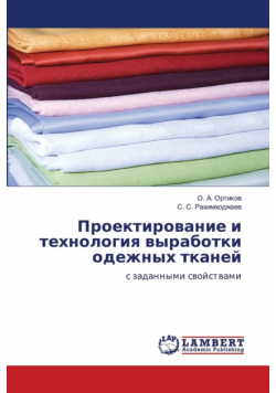 Проектирование и технология выработки одежных тканей
