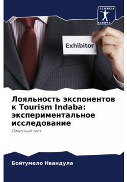 Лояльность экспонентов к Tourism Indaba
