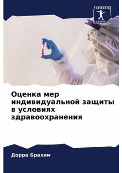 Оценка мер индивидуальной защиты в условиях здравоохранения