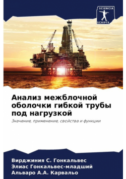 Анализ межблочной оболочки гибкой трубы под нагрузкой