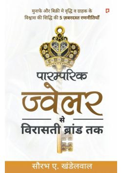 पारम्परिक  ज्वेलर  से  विरासती  ब्रांड  तक