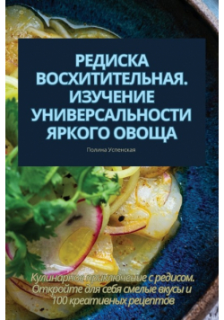 РЕДИСКА ВОСХИТИТЕЛЬНАЯ. ИЗУЧЕНИЕ УНИВЕРСАЛЬНОСТИ ЯРКОГО ОВОЩА