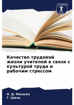 Качество трудовой жизни учителей в связи с культурой труда и рабочим стрессом