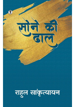 Sone ki Dhal