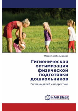 Gigienicheskaya Optimizatsiya Fizicheskoy Podgotovki Doshkol'nikov