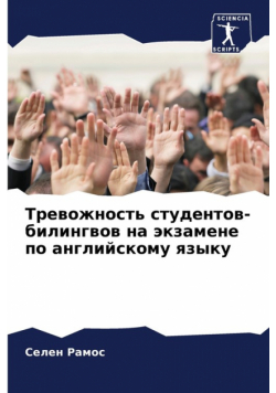 Тревожность студентов-билингвов на экзамене по английскому языку