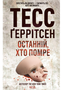 Останній, хто помре