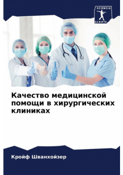 Качество медицинской помощи в хирургических клиниках