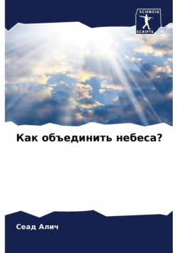 Как объединить небеса?