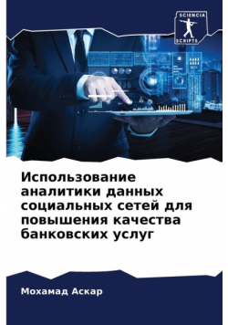 Использование аналитики данных социальных сетей для повышения качества банковских услуг