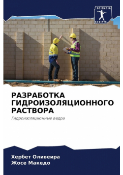 РАЗРАБОТКА ГИДРОИЗОЛЯЦИОННОГО РАСТВОРА