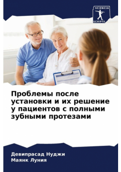 Проблемы после установки и их решение у пациентов с полными зубными протезами