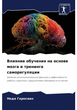 Влияние обучения на основе мозга и тренинга саморегуляции