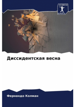 Диссидентская весна