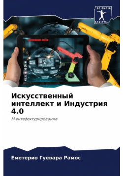 Искусственный интеллект и Индустрия 4.0