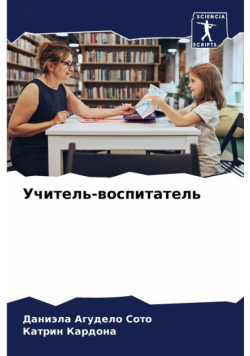 Учитель-воспитатель