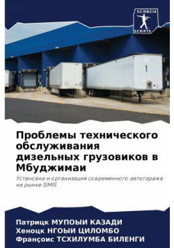 Проблемы технического обслуживания дизельных грузовиков в Мбуджимаи