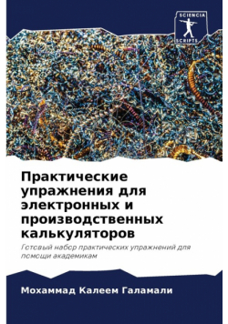 Практические упражнения для электронных и производственных калькуляторов