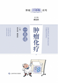 肿瘤化疗一本通