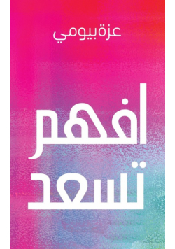 افهم تسعد