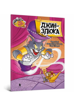 Tom i Jerry. Złośliwy dżin w.ukraińska