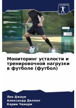 Мониторинг усталости и тренировочной нагрузки в футболе (футбол)