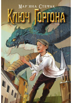Ключ Горгона