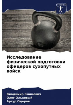 Исследование физической подготовки офицеров сухопутных войск