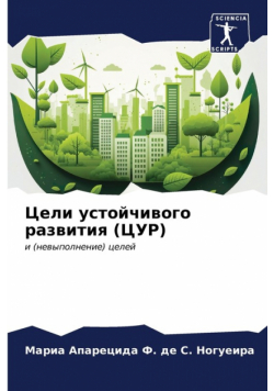 Цели устойчивого развития (ЦУР)