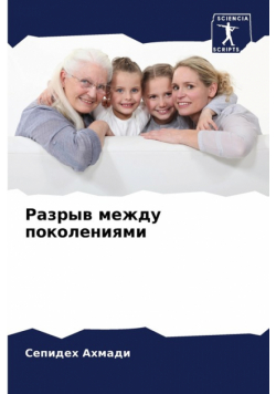 Разрыв между поколениями
