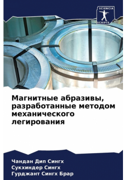 Магнитные абразивы, разработанные методом механического легирования
