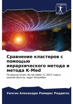Сравнение кластеров с помощью иерархического метода и метода K-Med