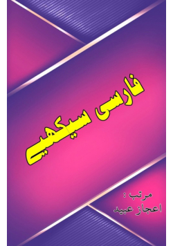 Farsi Seekhiye