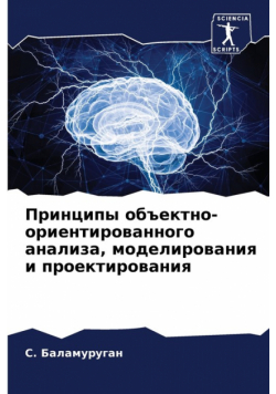 Принципы объектно-ориентированного анализа, моделирования и проектирования