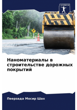 Наноматериалы в строительстве дорожных покрытий