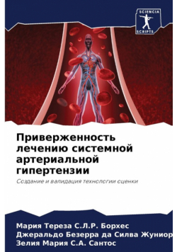 Приверженность лечению системной артериальной гипертензии