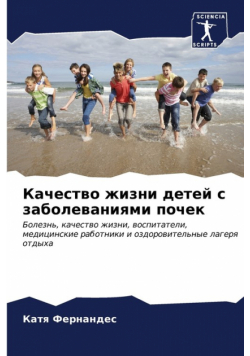 Качество жизни детей с заболеваниями почек