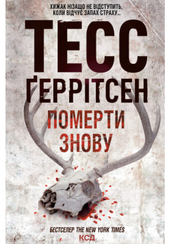 Померти знову