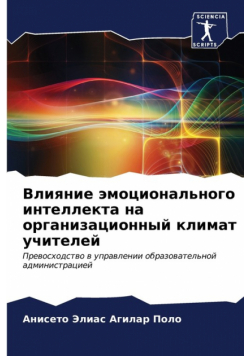 Влияние эмоционального интеллекта на организационный климат учителей