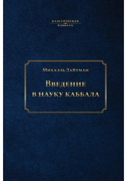 Введение в науку каббала