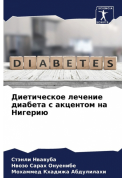 Диетическое лечение диабета с акцентом на Нигерию