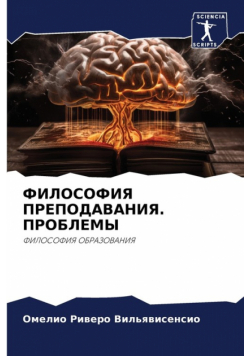 ФИЛОСОФИЯ ПРЕПОДАВАНИЯ. ПРОБЛЕМЫ