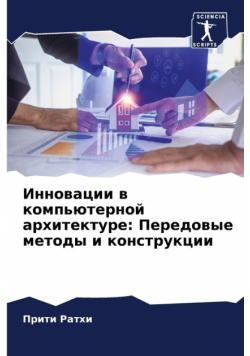 Инновации в компьютерной архитектуре