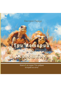 Три истории о Животных
